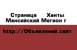  - Страница 8 . Ханты-Мансийский,Мегион г.